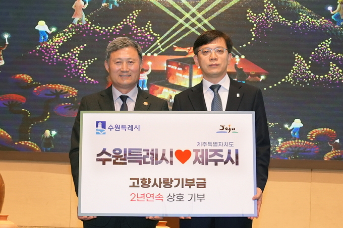 현근택 수원시 제2부시장(오른쪽)과 김완근 제주시장이 고향사랑 상호기부식 후 함께하고 있다.