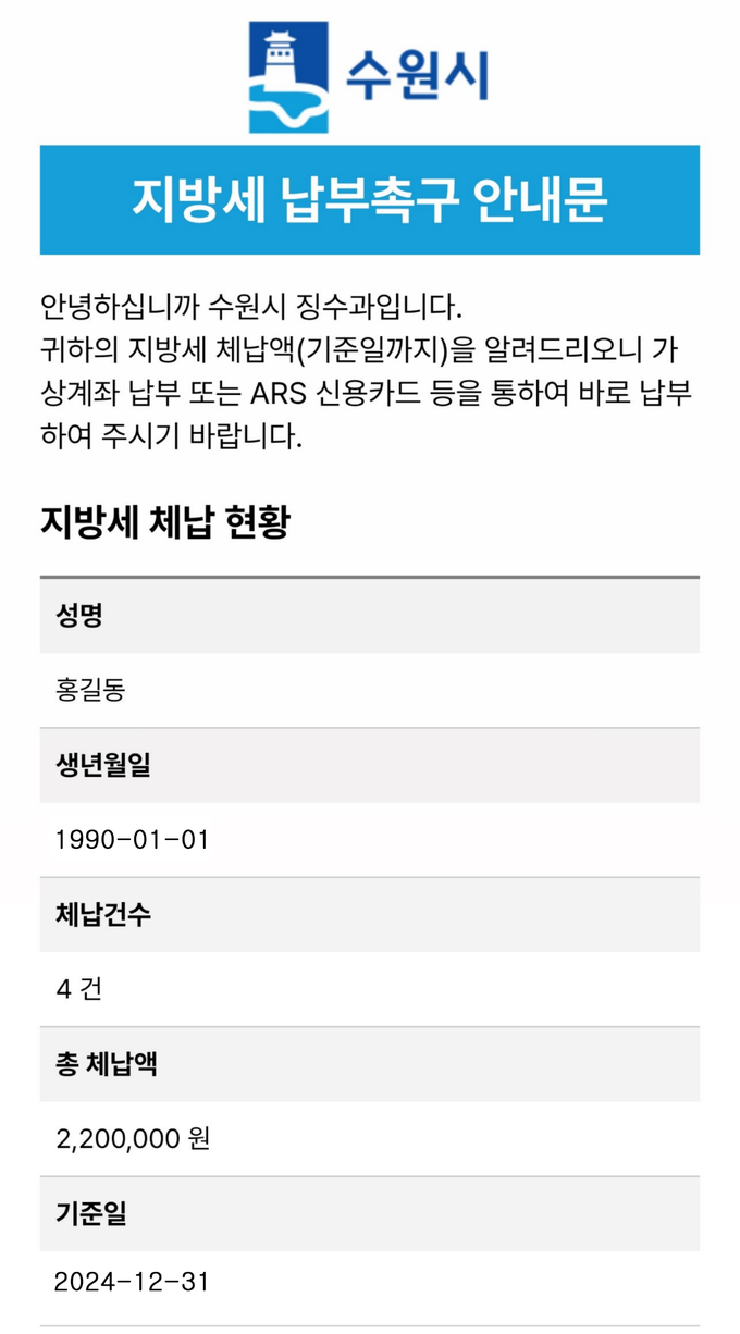 지방세 체납안내 전자고지 안
