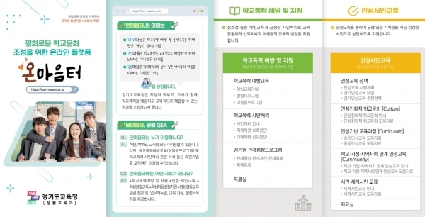 ‘온마음터’ 온라인 통합지원시스템 홍보물 = 자료사진 경기도교육청