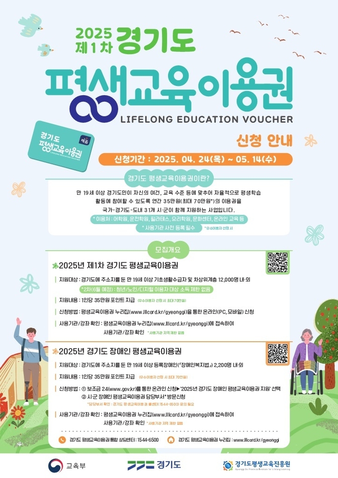 경기도 평생교육 이용권 신청자 모집 포스터