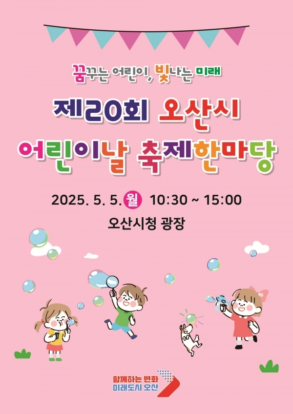 어린이날 축제 = 자료사진 오산시