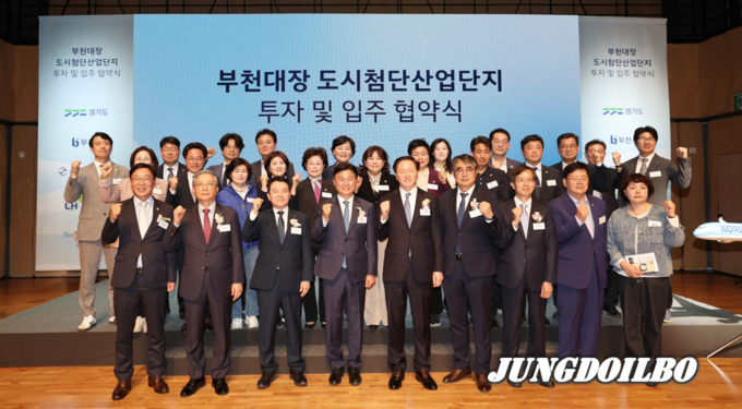 30일 부천아트센터에서 열린 ‘부천대장 제2 도시첨단산업단지 투자 및 입주협약식’에서 참석자들이 기념촬영을 하고 있다.