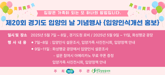 경기도 '입양의날' 기념 행사 홍보물 = 자료사진 경기도