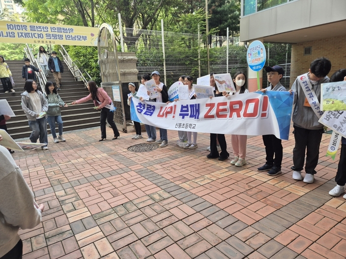 신풍초등학교가 8일 오전 교내에서 '청렴 UP! 부패 ZERO' 갬페인을 진행했다.