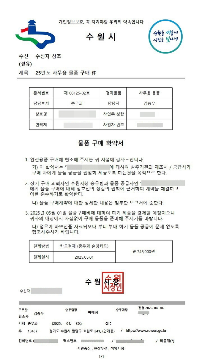 수원시 사칭 위조 공문서