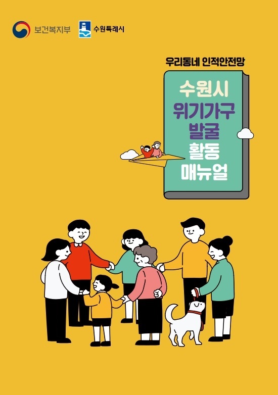 위기가구 발굴 활동 매뉴얼 표지.