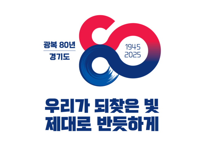 광복 80주년 경기도 기념 엠블럼. = 사진 경기도