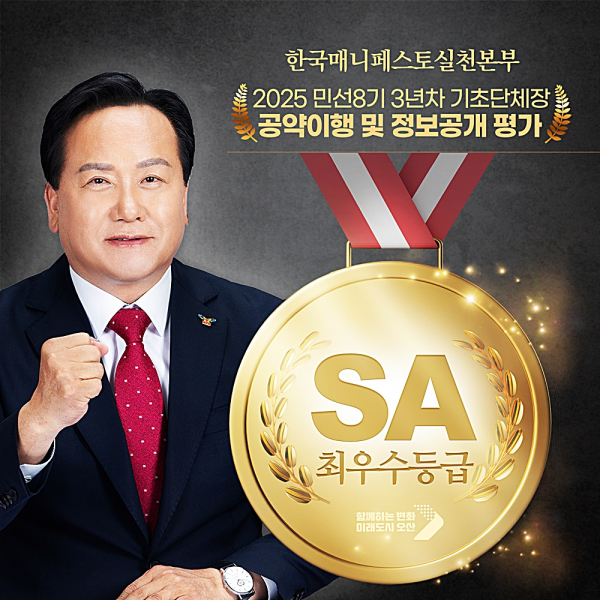 오산시, 기초단체장 공약이행 및 정보공개평가 2년 연속 '최우수(SA)' 등급 달성