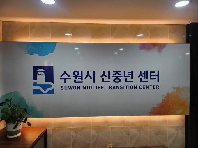 수원시 신중년센터 간판이 변경된 모습