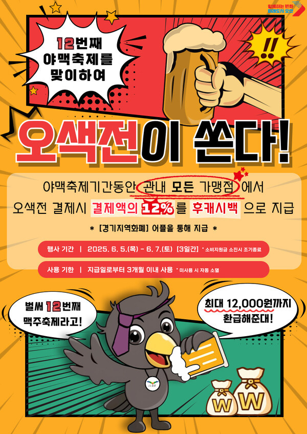 오산시 야맥축제 기간 최대 12% 지역화폐 환급 행사 포스터 = 사진 오산시