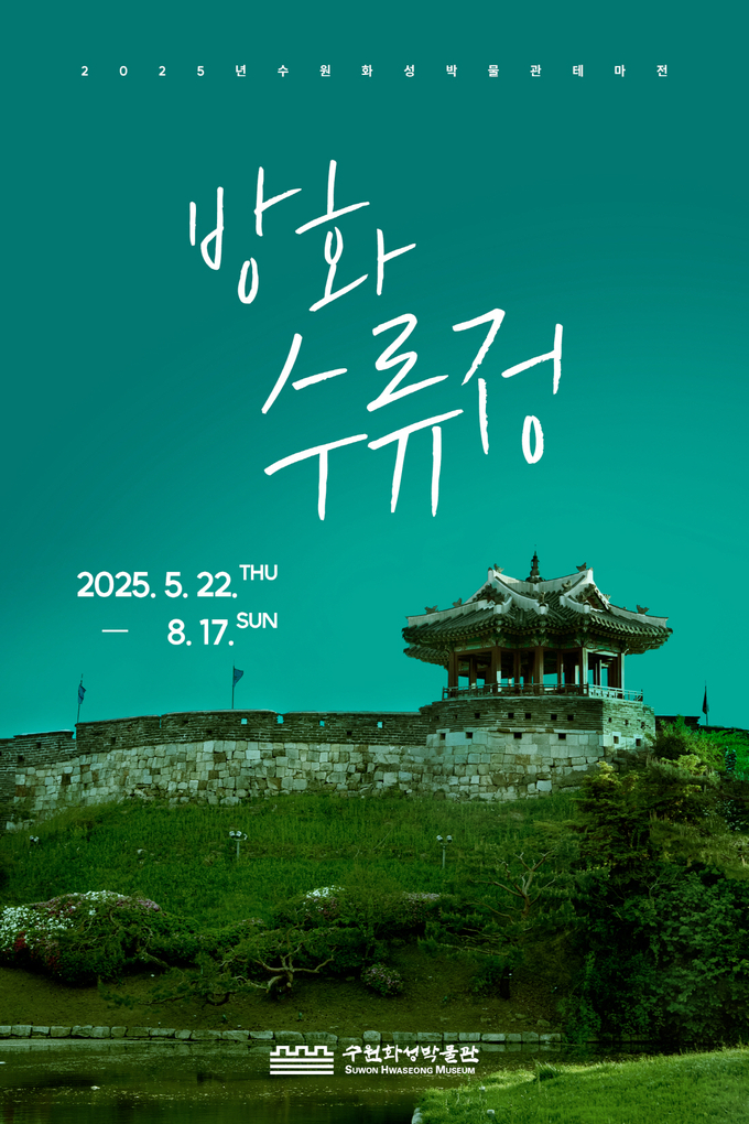 방화수류정 홍보물.