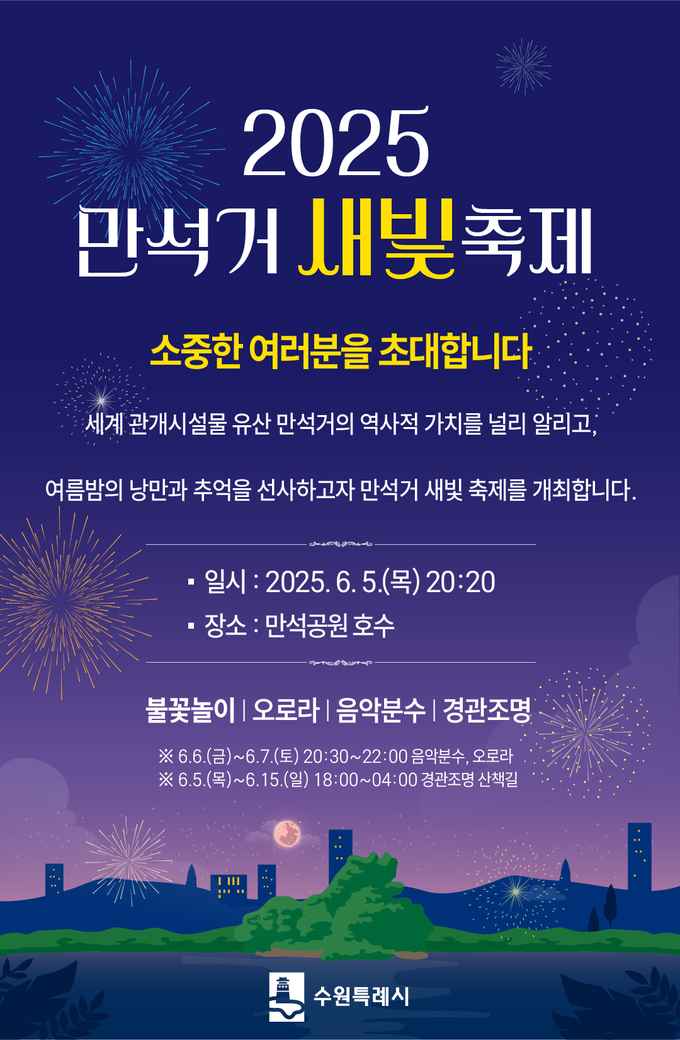 2025 만석거 새빛축제 홍보물