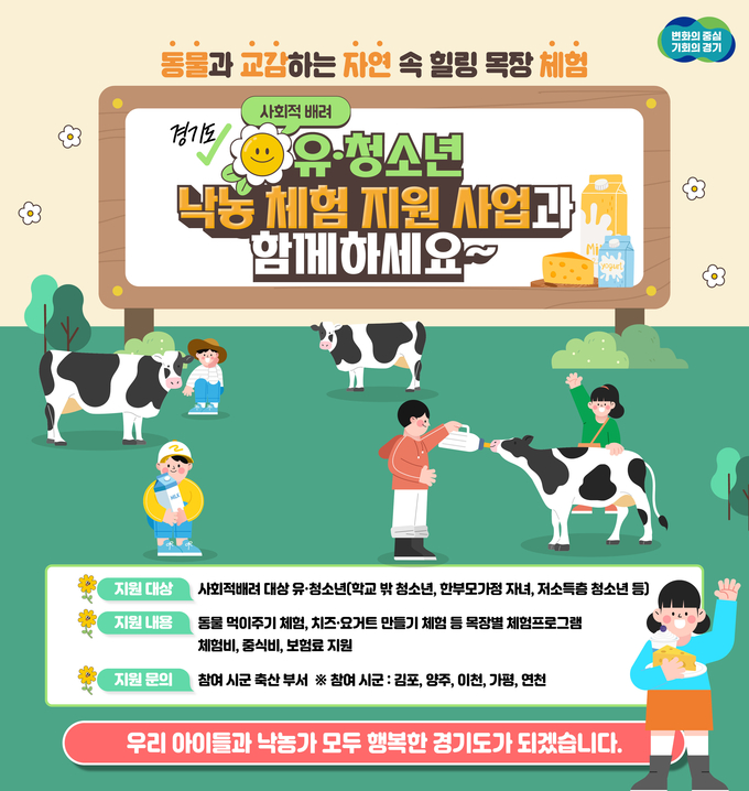 '사회적배려 유·청소년 낙농 체험 지원' 사업 포스터 = 사진 경기도