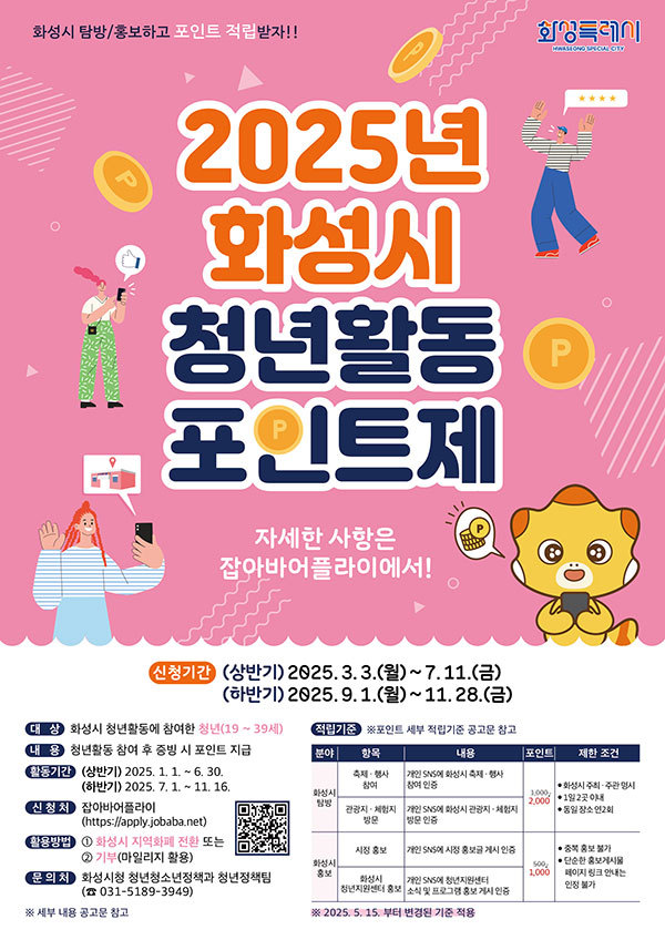 화성시 청년활동포인트제 안내문. = 사진 화성시