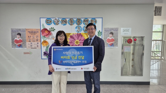 평택시다함께돌봄센터 3호점, 평택행복나눔본부에 바자회 성금 전달