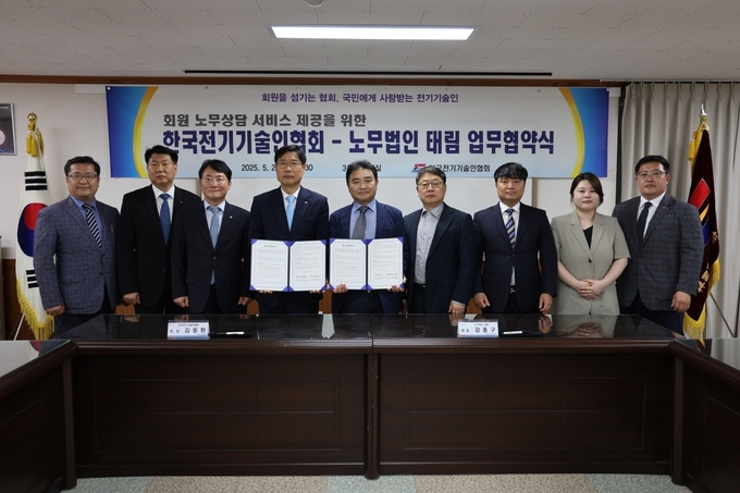 지난 23일 한국전기기술인협회와 노무법인 태림은 소속 회원사를 대상으로 인사 노무 및 중대재해처벌법, 산업안전보건법 등 노동관계법령 전반에 대한 자문·컨설팅·상담·교육 등의 서비스 제공을 위한 업무협약을 체결했다.
