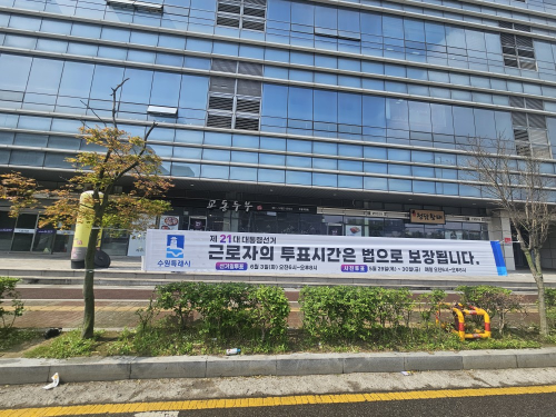 기업이 모여 있는 지역에 게시한 투표시간 보장 홍보 현수막.