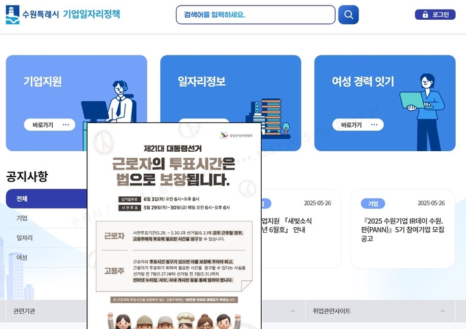 수원시 기업일자리정책 플랫폼에 게시한 투표 독려 메시지 팝업.
