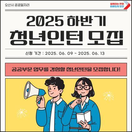 오산시 2025년 하반기 청년인턴사업 참여자 모집 안내 포스터 = 사진 오산시