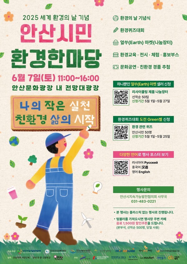 세계환경의 날 기념 시민 환경 한마당 디지털 홍보자료. = 사진 안산시