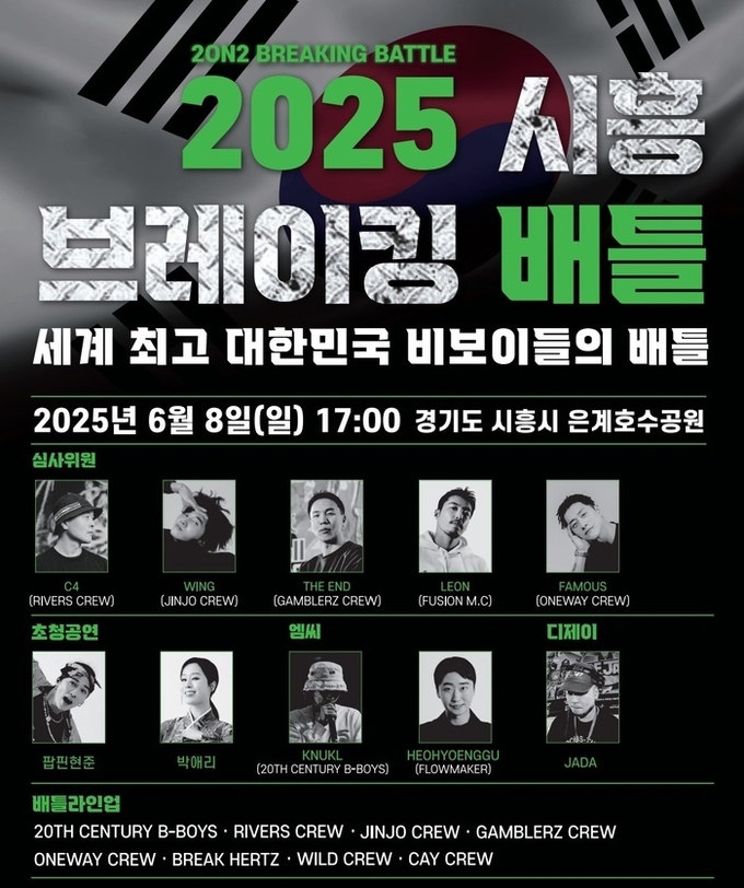 ‘2025 시흥 브레이킹 배틀’ 홍보물 사진 = 시흥시