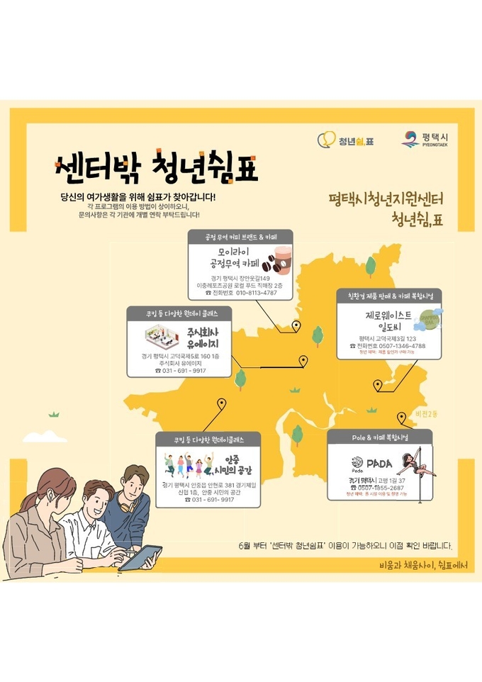 평택시 ‘센터밖 청년쉼표’ 5개소 홍보물. 사진=평택시