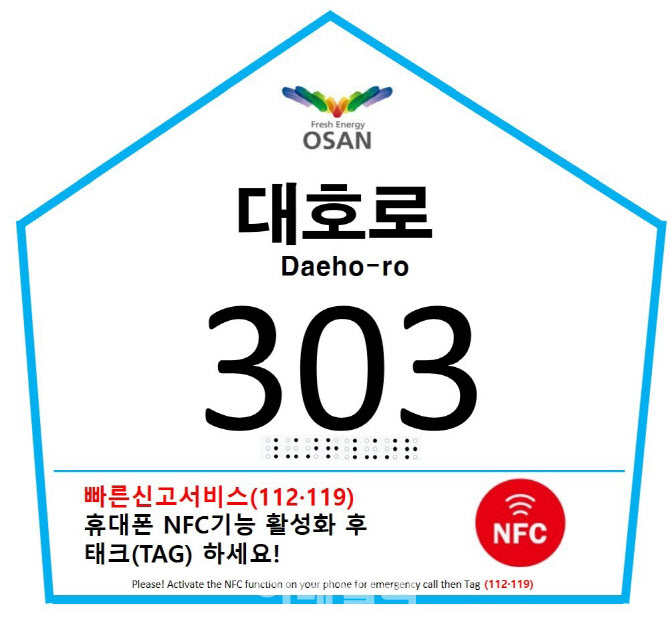 오산시가 전국 최초로 도입하는 NFC 기반 스마트 건물번호판. 사진=오산시
