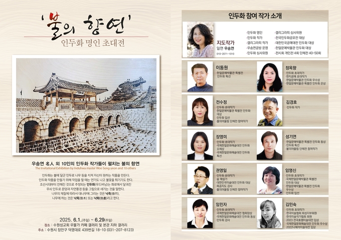 우송연 명인을 비롯해 10인의 작가들이 참여하는 '인두화 명인 초대전'이 오늘부터 29일까지 수원성교회에서 개최된다.
