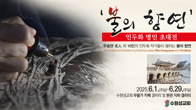 우송연 명인을 비롯해 10인의 작가들이 참여하는 '인두화 명인 초대전'이 오늘부터 29일까지 수원성교회에서 개최된다.