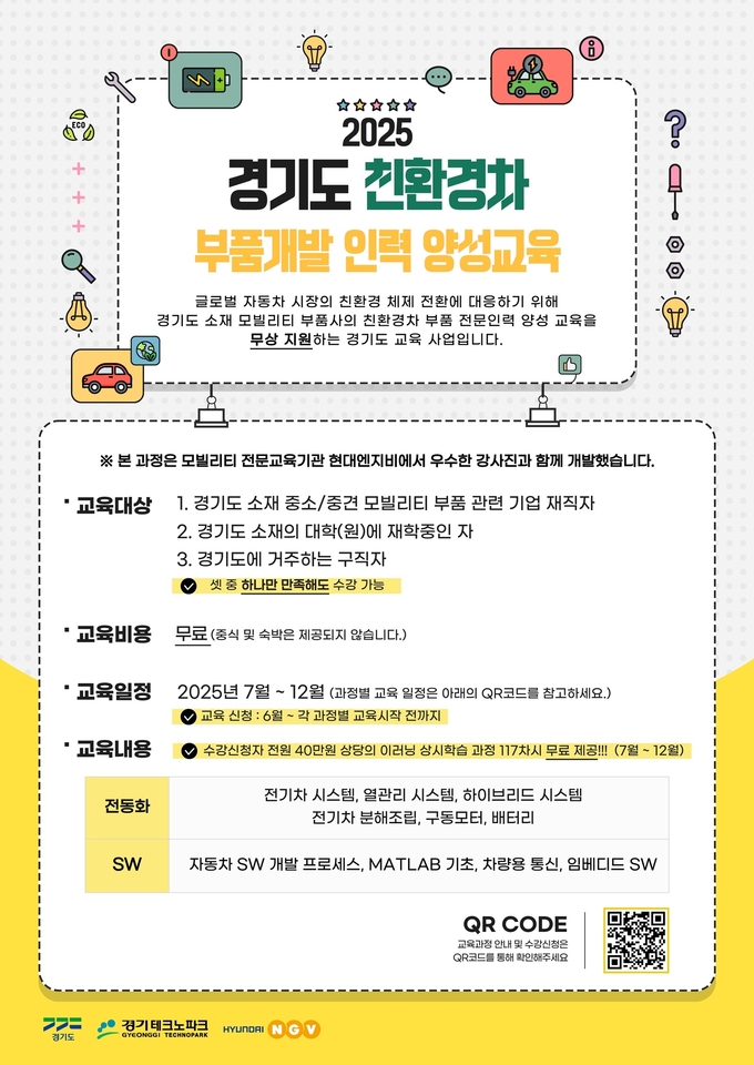 2025 경기도 친환경차 부품개발 인력양성 포스터 사진 = 경기도