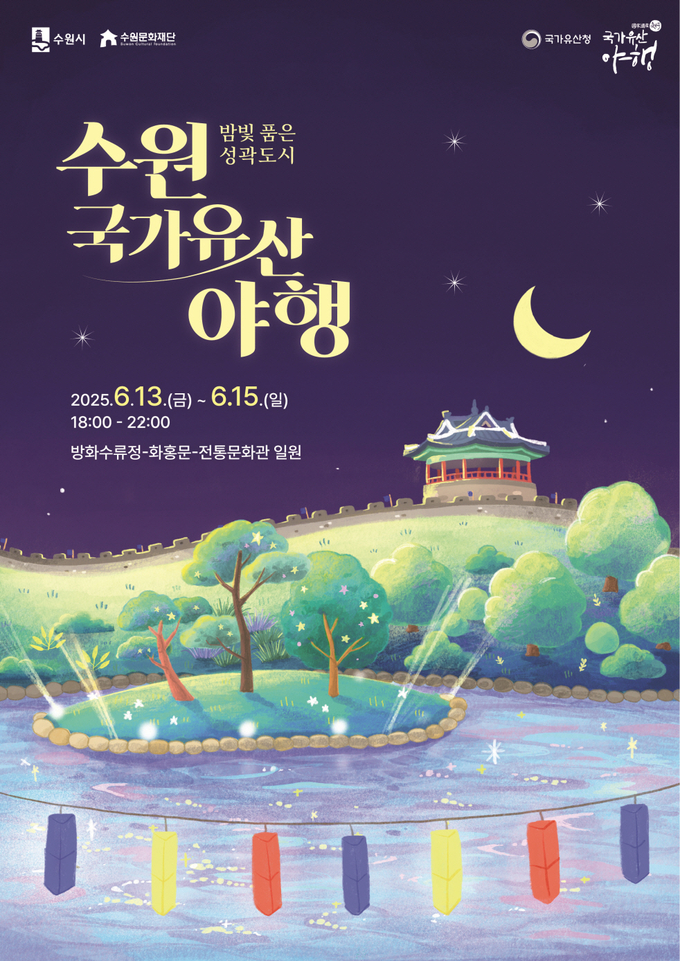 밤빛 품은 성곽도시, 2025 수원 국가유산 야행(夜行) 홍보물.