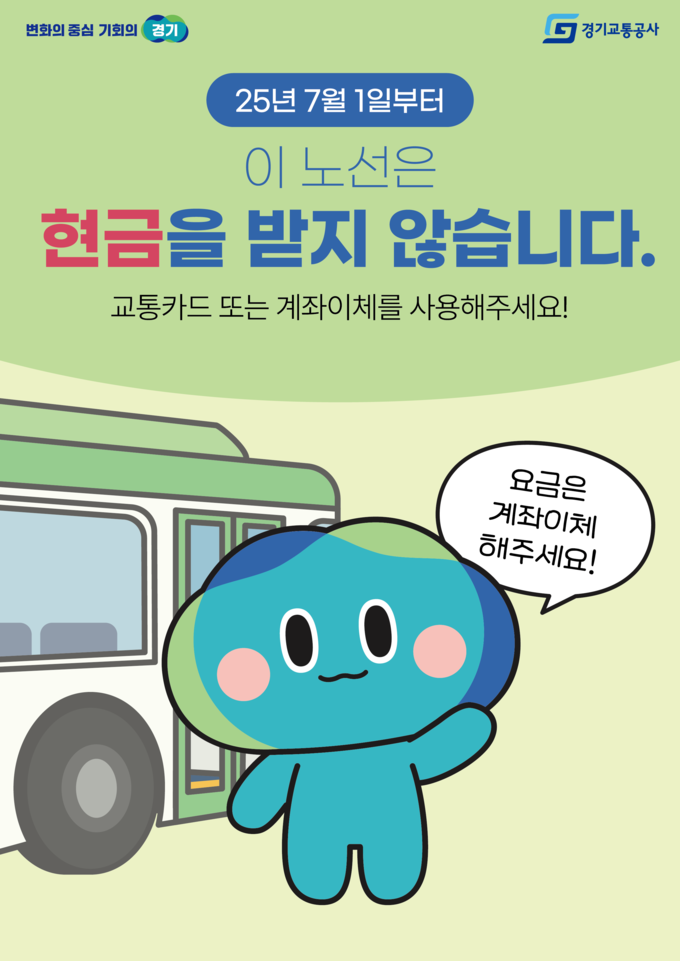 현금없는 버스 시범운영 안내문. 사진 =경기도