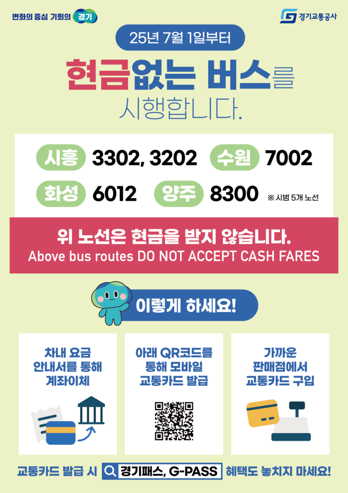 현금 없는 버스 안내문 사진 = 경기도