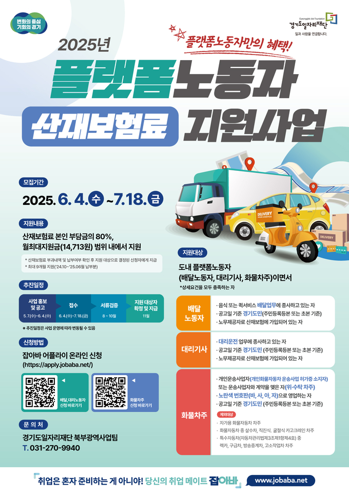 '플랫폼노동자 산재보험료 지원' 사업 포스터. 사진=경기도