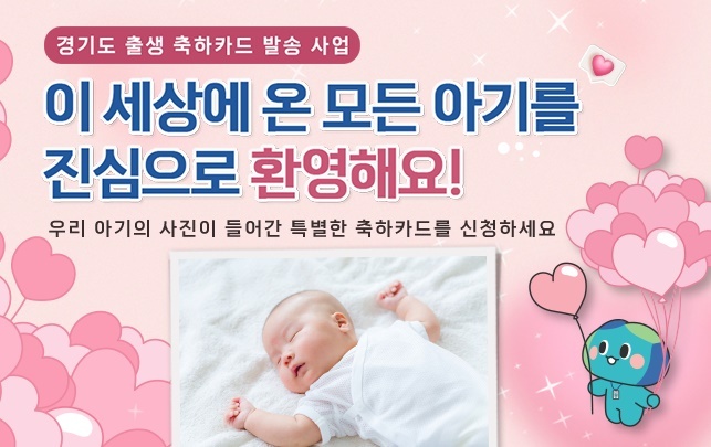 경기도가 올해 경기도에서 출생신고한 아기에게 ‘디지털 출생축하카드’를 보낸다. 사진=경기도 