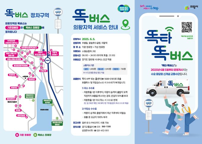 경기도형 수요응답형 교통수단 ‘똑버스’ 의왕시 운행 안내문 사진=경기도