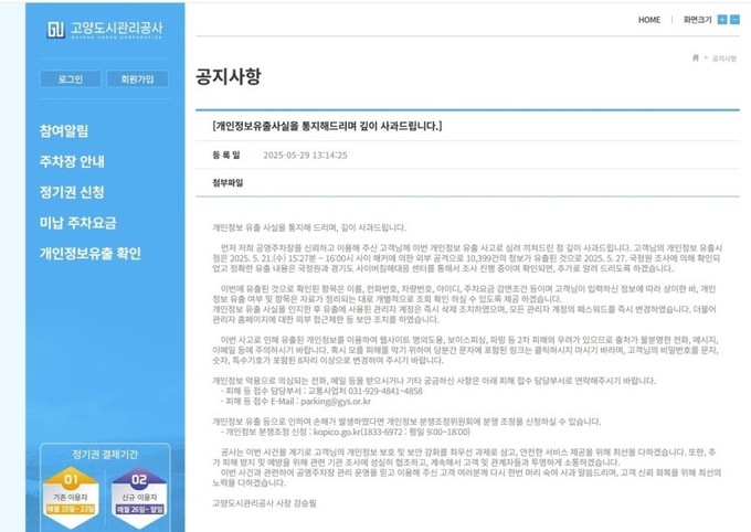 고양도시관리공사 공영주차장 홈페이지에 게시된 개인정보 유출 관련 사과문. 사진=홈페이지 캡쳐