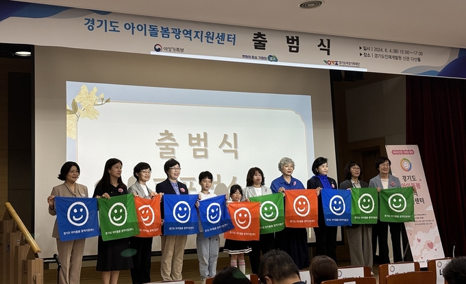지난해 '경기도아이돌봄광역지원센터' 출범식 개최 모습 사진=도여성가족재단