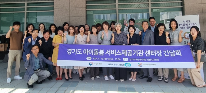 경기도 도내 아이돌봄 서비스제공기관 센터장 간담회 사진=경기도