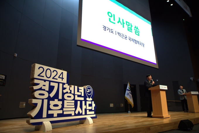 5일 경기도청 다산홀에서 열린 2024년도 경기청년 기후특사단 성과공유회에서 박근균 경기도 국제협력국장이 인사말을 하고 있다. 사진=경기도 