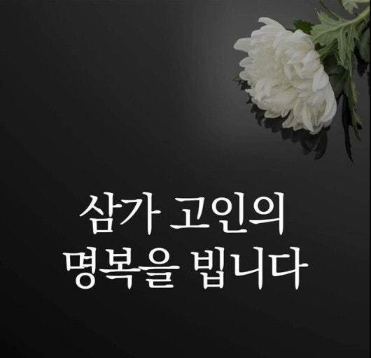 삼가 고인의 명복을 빕니다