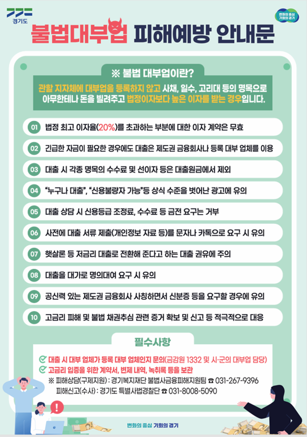 불법대부업 피해예방 안내문 사진=경기도