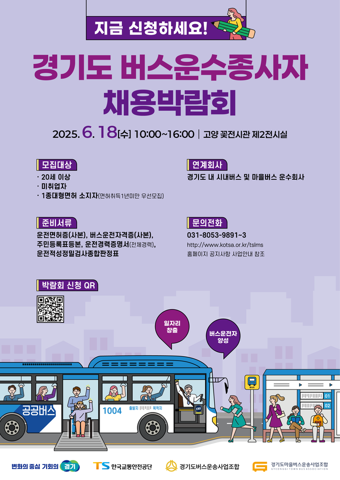 경기도가 오는 18일 고양시 꽃전시관 제2전시실에서 버스 운수종사자 채용박람회를 연다. 사진=경기도