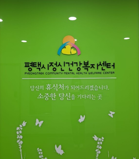 평택시, 경기도 정신건강증진사업 ‘우수기관’ 선정