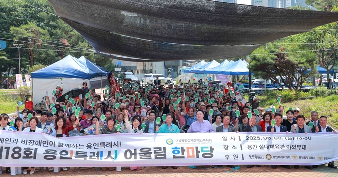용인시 장애인 어울림한마당 사진=용인특례시