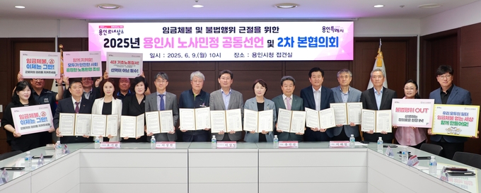  9일 용인특례시청 접견실에서 2025년 용인시 노사민정 공동선언 및 2차 본협의회가 열렸다. 사진=용인시