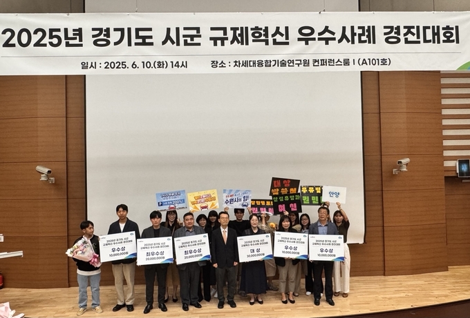 2025년 경기도 시군 규제혁신 우수사례 경진대회 시상식 모습. 사진=경기도 