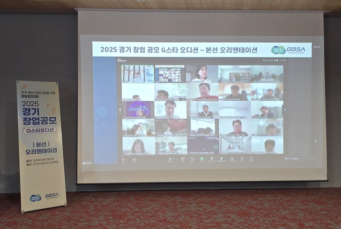 2025년 경기 창업 공모(G-스타 오디션) 사진=경기도