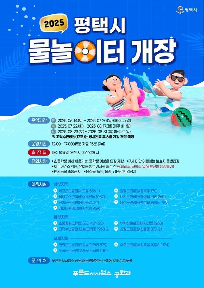 평택시, 도시공원 물놀이터 개장 안내 홍보물 사진=평택시