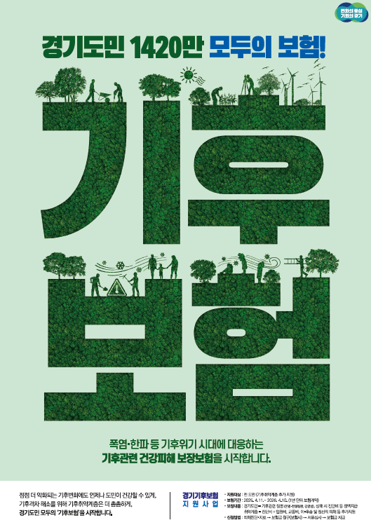 경기도 기후보험 포스터 사진=경기도